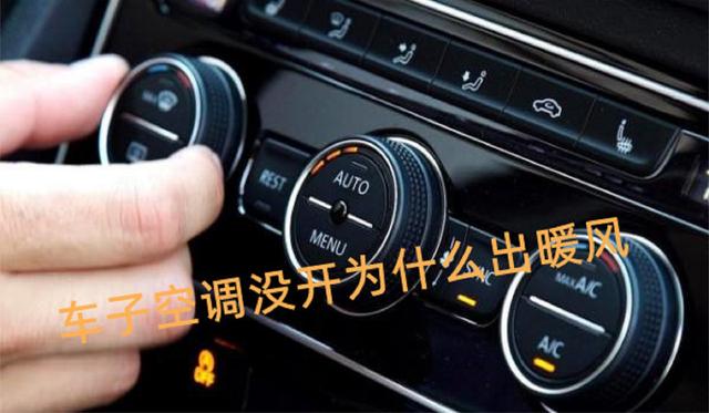 汽车空调出风是热风的可能原因及解决方法