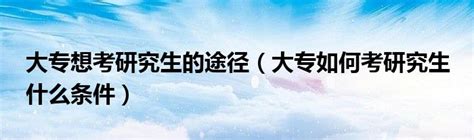 专科考研要考多少分