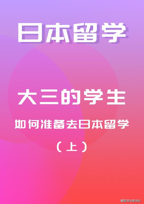 如何去日本留学条件
