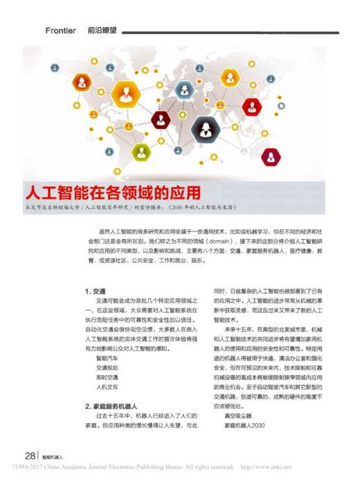 探索人工智能的无限边界深入人工智能应用领域的全景采访

采访提纲